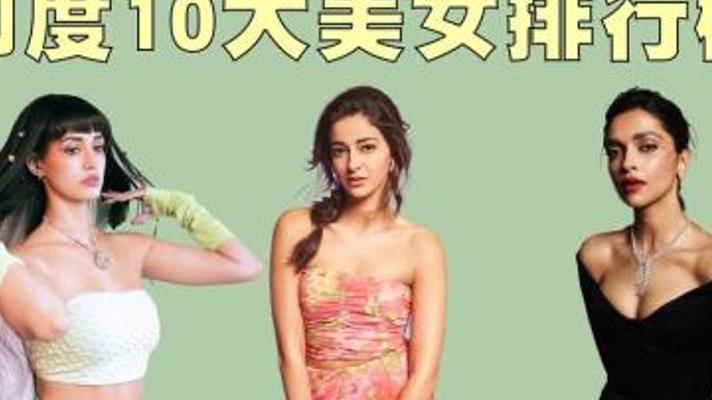 揭秘2023年印度十大美女的惊艳风采与魅力故事