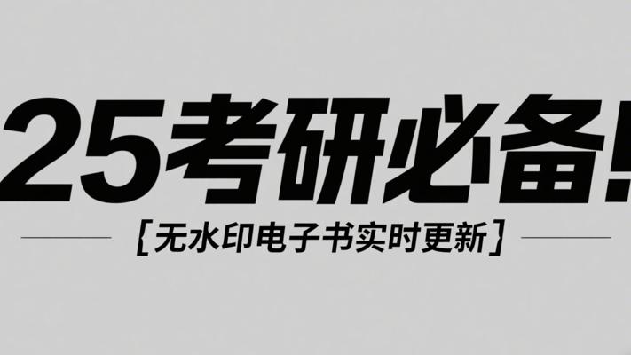 25考研必备！无水印电子书实时更新