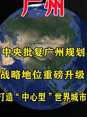 重磅！广州获中央批复其规划迎来重大发展机遇