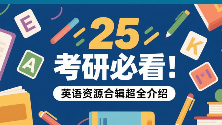 25考研必看！英语资源合辑超全介绍