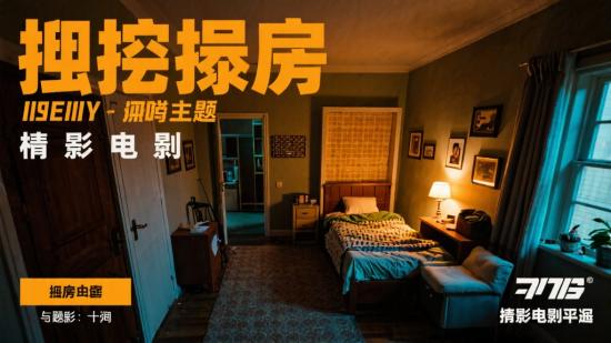 拥挤房间主题的精彩影视资源