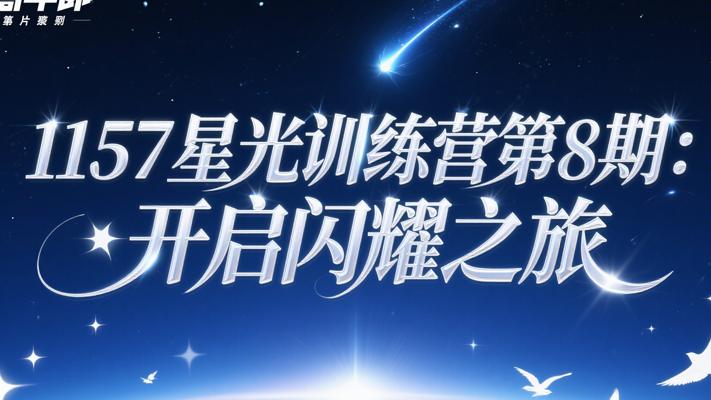 1157星光训练营第8期：开启闪耀之旅
