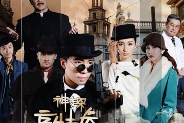 《神探亨特詹》民国悬疑与青春时尚的精彩碰撞