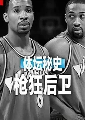 探秘体坛秘史：枪狂后卫免费高清资源来袭