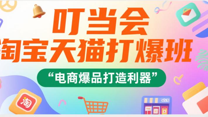 《叮当会淘宝天猫打爆班》：电商爆品打造利器