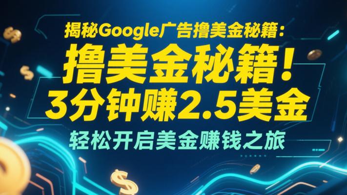 揭秘Google广告撸美金秘籍：3分钟赚2.5美金