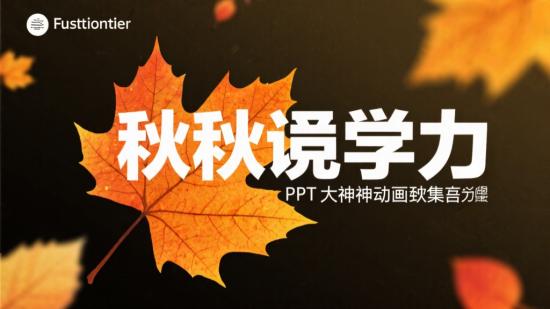 秋叶说服力PPT大神动画合集