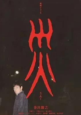 《灾难 連続ドラマＷ 災》：悬疑剧情下的人性灾难剖析