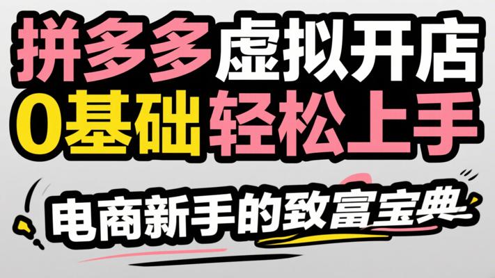 《拼多多虚拟开店0基础轻松上手》：电商新手的致富宝典