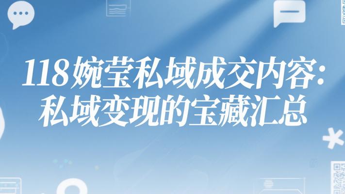118婉莹私域成交内容：私域变现的宝藏汇总