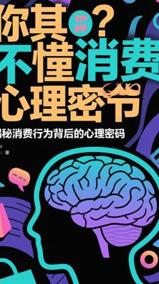 《你其实不懂消费心理学》：揭秘消费行为背后的心理密码