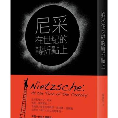 深度解读《尼采：在世纪的转折点上》的哲学智慧