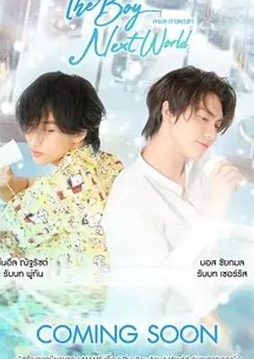 《异世界来的男生》：跨越平行时空的奇幻爱恋