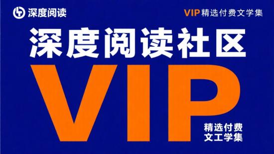 深度阅读社区VIP精选付费文集