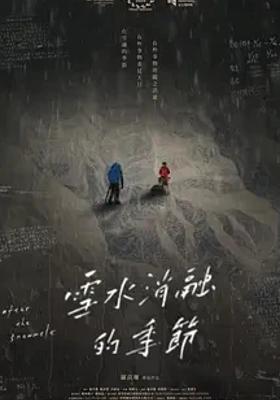 《雪水消融的季节》探索生死与自我的深度之作