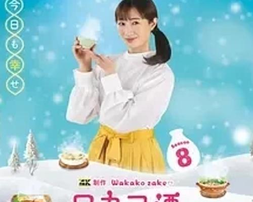 《和歌子酒第八季》：十年独酌，尽享酒食之欢