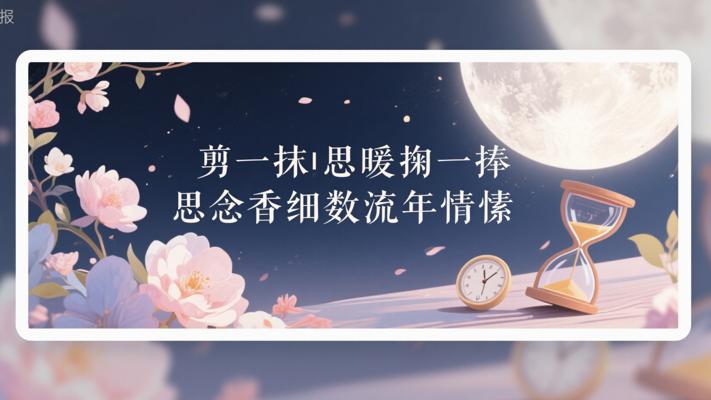 剪一抹相思暖掬一捧思念香细数流年情愫