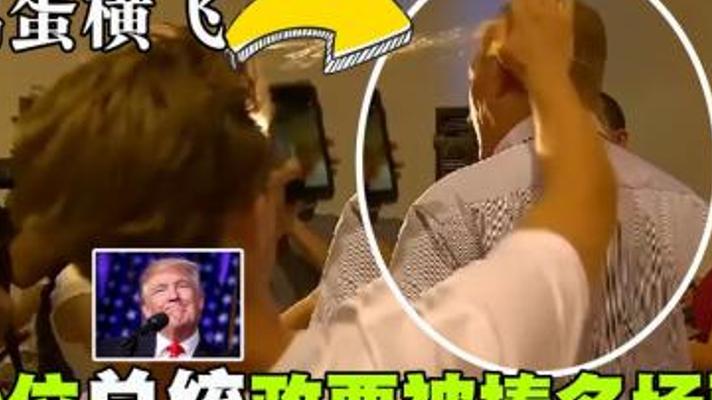 盘点十位总统政要被“攻击”的十大名场面