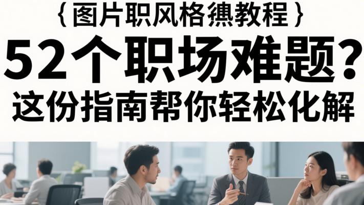 52个职场难题？这份指南帮你轻松化解