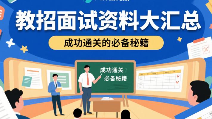 教招面试资料大汇总：成功通关的必备秘籍