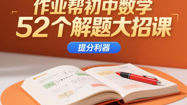 作业帮初中数学52个解题大招课：提分利器