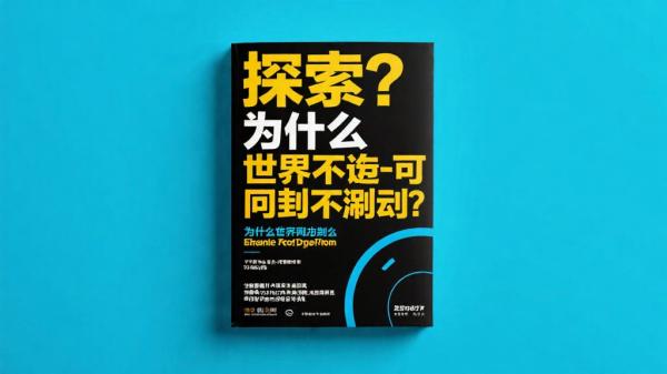 探寻：为什么世界不会失控