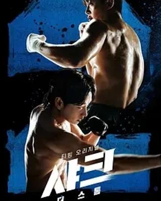 2025韩剧鲨鱼风暴讲述格斗冠军成长传奇