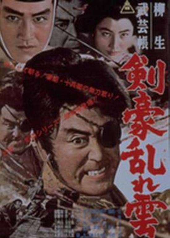 《柳生武艺帐剑豪乱云》1963年，近卫十四郎很忙，不知道会不会堕入角色走不出来。再次感谢悬吧的制作。