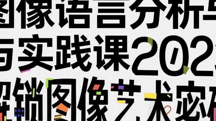 《图像语言分析与实践课2023》：解锁图像艺术密码