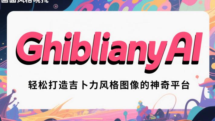 GhiblianyAI：轻松打造吉卜力风格图像的神奇平台