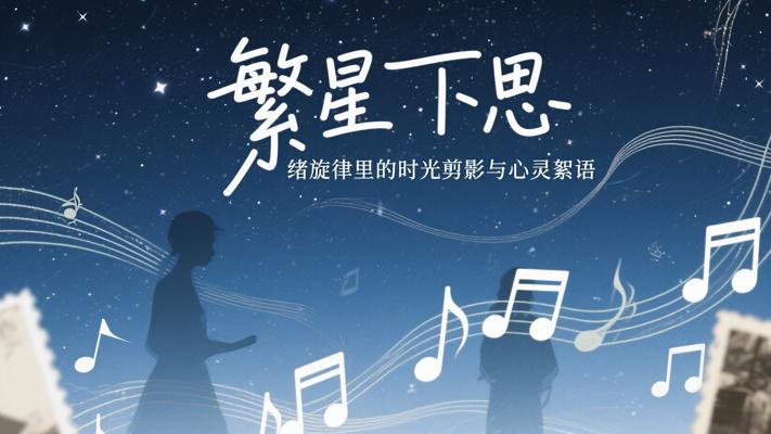繁星下思绪旋律里的时光剪影与心灵絮语