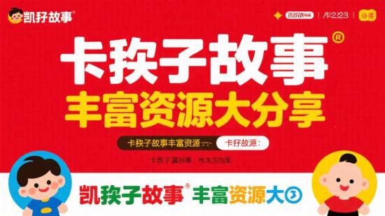 凯叔讲故事丰富资源大分享