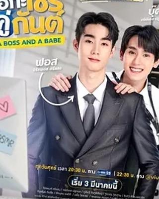 《我的亲亲老板宝贝》：电竞职场中的奇妙爱情之旅