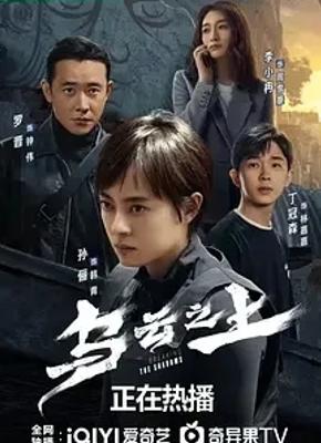 《乌云之上》：迷雾刑侦下的正义坚守与人性洞察