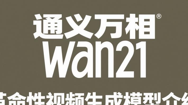 通义万相Wan21革命性视频生成模型介绍