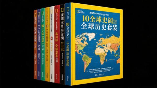 美国国家地理10册全球史套装