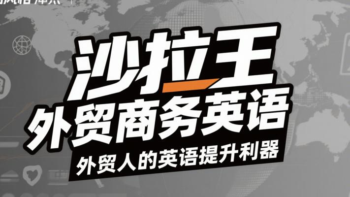 《沙拉王外贸商务英语》：外贸人的英语提升利器