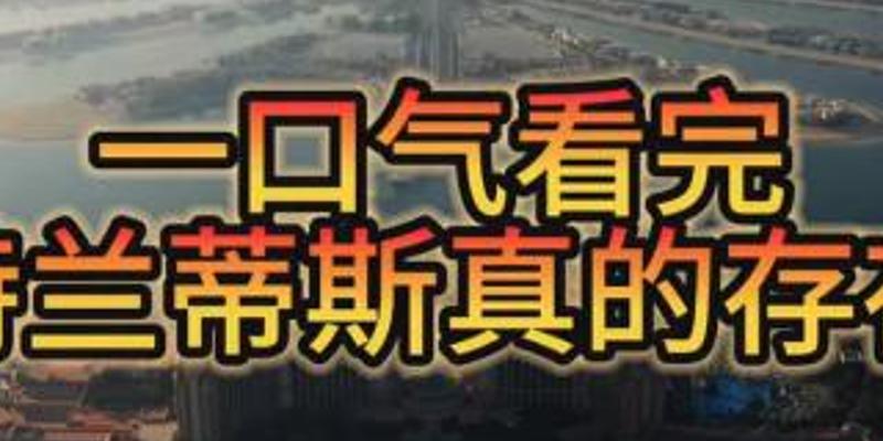 探秘亚特兰蒂斯存无之谜消失传说与各方猜测