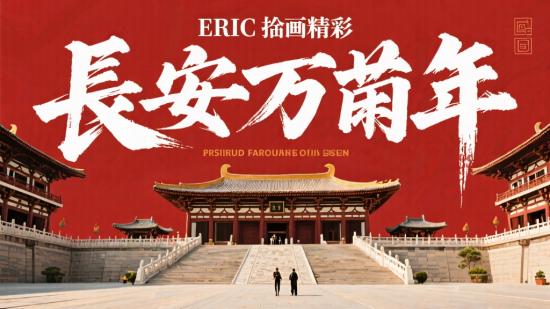 eric笔下的精彩——长安万年