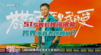 51岁曾毅独自勇闯影戏圈 首次跨界演戏体现怎样？