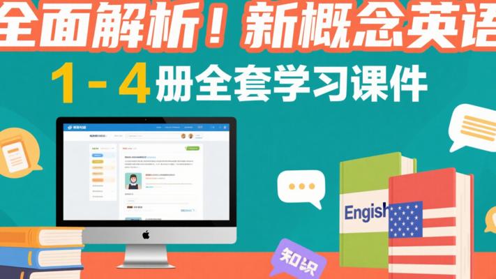 全面解析！新概念英语1-4册全套学习课件