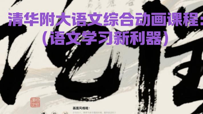 清华附大语文综合动画课程：语文学习新利器