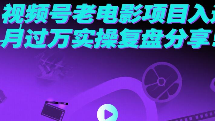 视频号老电影项目月入过万的实操复盘分享