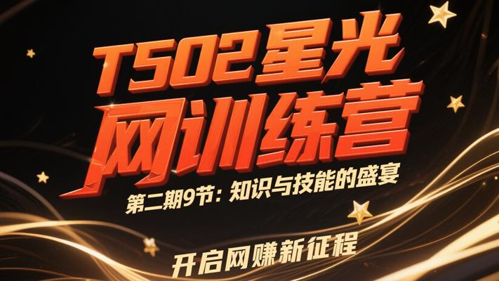 T502星光训练营第二期49节：知识与技能的盛宴