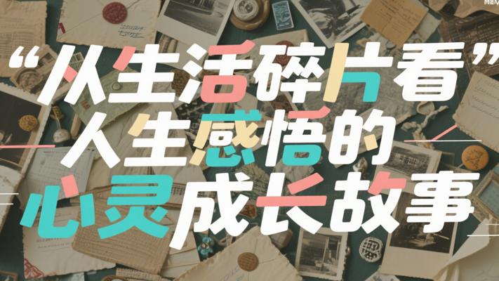 从生活碎片看人生感悟的心灵成长故事