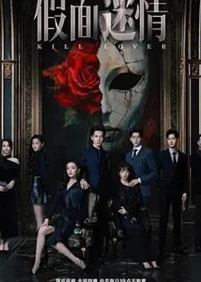 《假面迷情》：豪门纠葛下的悬疑爱情盛宴