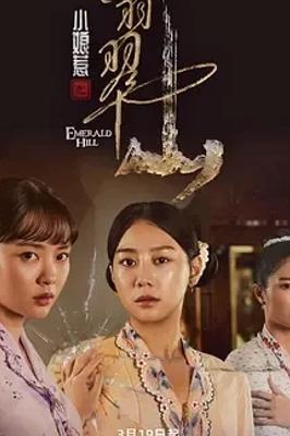 《小娘惹之翡翠山》：三位娘惹的南洋命运纠葛传奇