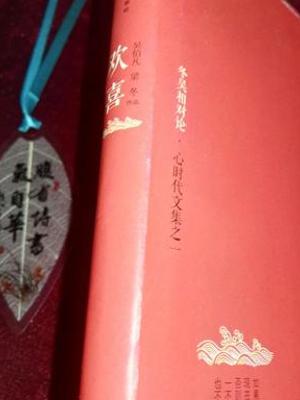《冬吴相对论•心时代文集之一：欢喜》：探寻欢喜的真谛