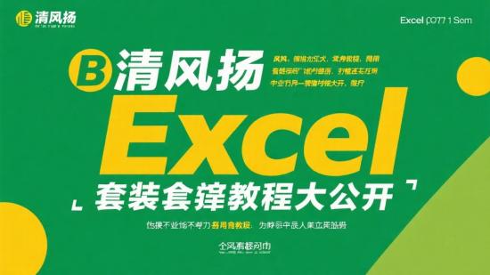 清风扬Excel全套教程大公开