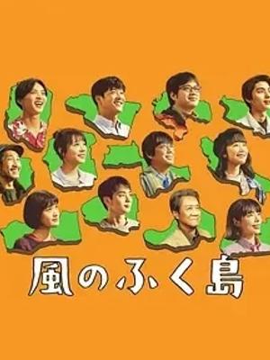 《风之福岛》：灾难后福岛重生的动人篇章